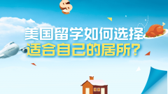 美国留学攻略：如何选择适合自己的居所?