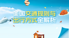 美国留学攻略：交通规则与出行方式全解析