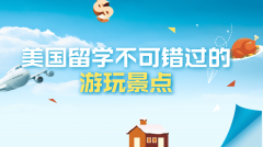 美国留学攻略：不可错过的美国游玩景点