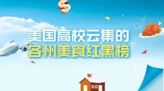 美国留学攻略：高校云集的各州美食红黑榜