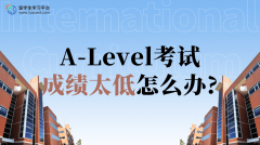 A-Level考试成绩太低怎么办?