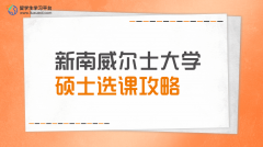 新南威尔士大学硕士选课攻略