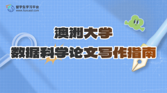 澳洲大学数据科学论文写作指南