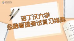 诺丁汉大学金融管理考试复习指南