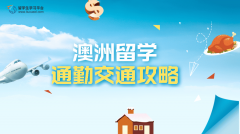 澳洲留学通勤交通攻略