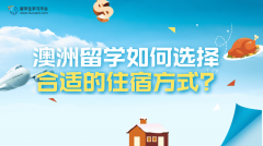 澳洲留学攻略：如何选择合适的住宿方式?