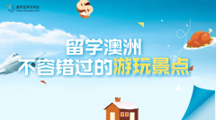 留学澳洲不容错过的游玩景点