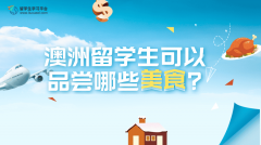 澳洲留学生可以品尝哪些美食?