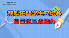 预科班留学生要培养自己这五点能力