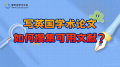 写英国学术论文如何搜集可用文献?