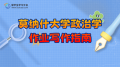 莫纳什大学政治学作业写作指南