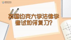 英国约克大学法律学考试如何复习?