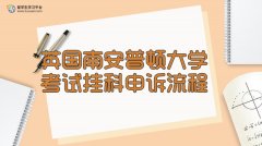 英国南安普顿大学考试挂科申诉流程