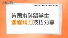 英国本科留学生课程预习技巧分享
