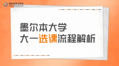 墨尔本大学大一选课流程解析