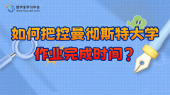 如何把控曼彻斯特大学作业完成时间?