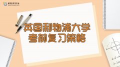 英国利物浦大学考前复习策略