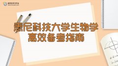 悉尼科技大学生物学高效备考指南