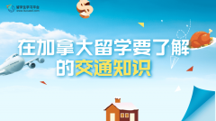 在加拿大留学要了解的交通知识