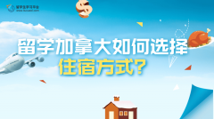 留学加拿大如何选择住宿方式?