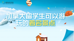 加拿大留学生可以游玩的著名景点