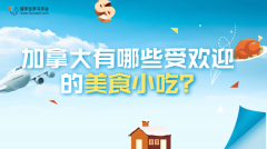 加拿大有哪些受欢迎的美食小吃?