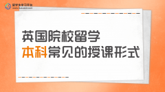 英国院校留学本科常见的授课形式