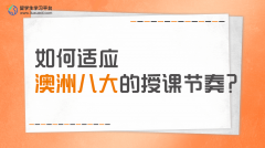 如何适应澳洲八大的授课节奏?