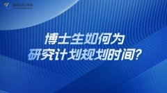 博士生如何为研究计划规划时间?