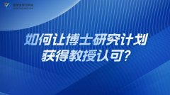 如何让博士研究计划获得教授认可?