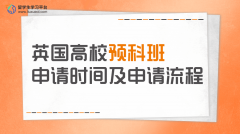 英国高校预科班申请时间及申请流程