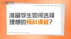 准留学生如何选择理想的预科课程?