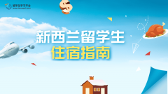 新西兰留学生住宿指南