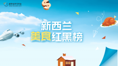 新西兰美食红黑榜