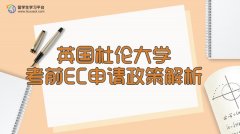 英国杜伦大学考前EC申请政策解析