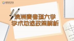澳洲麦考瑞大学学术劝退政策解析