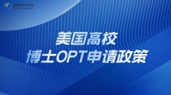 美国高校博士OPT申请政策