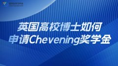 英国高校博士如何申请Chevening奖学金?