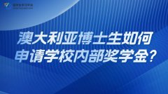 澳大利亚博士生如何申请学校内部奖学金?