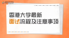 香港大学最新面试流程及注意事项