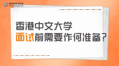 香港中文大学面试前需要作何准备?