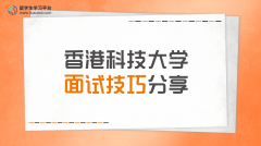 香港科技大学面试技巧分享