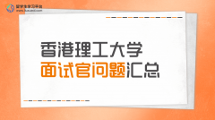 香港理工大学面试官问题汇总