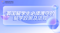 英国留学生必须遵守的留学政策及法规