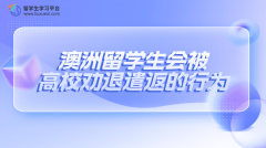 澳洲留学生会被高校劝退遣返的行为
