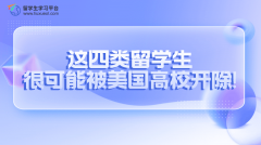 注意!这四类留学生很可能被美国高校开除!