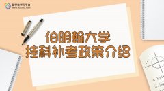 伯明翰大学挂科补考政策介绍