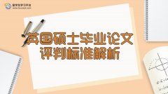 英国硕士毕业论文评判标准解析