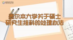 墨尔本大学关于硕士研究生挂科的处理办法