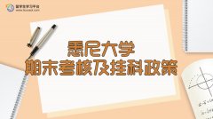悉尼大学期末考核及挂科政策